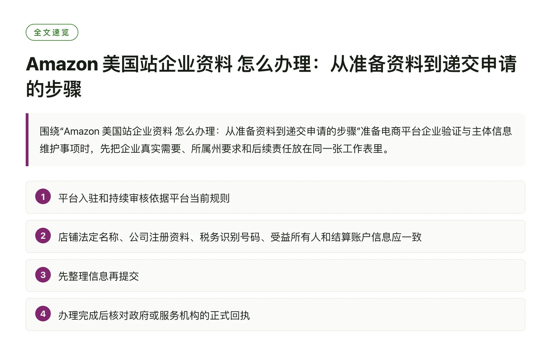 Amazon 美国站企业资料 怎么办理：从准备资料到递交申请的步骤——全文要点速览
